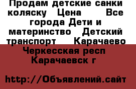 Продам детские санки-коляску › Цена ­ 2 - Все города Дети и материнство » Детский транспорт   . Карачаево-Черкесская респ.,Карачаевск г.